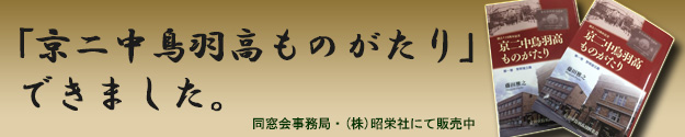 「京二中鳥羽高物語」できました